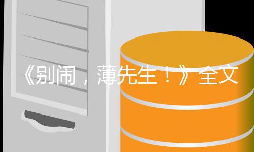 《别闹，薄先生！》全文在线阅读