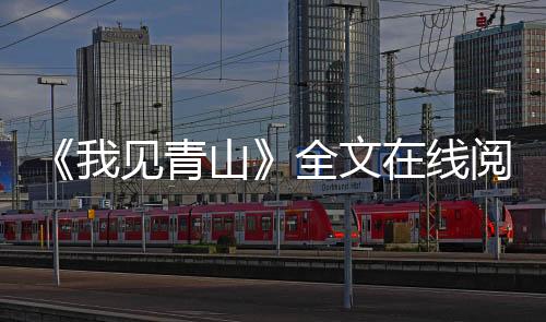 《我见青山》全文在线阅读