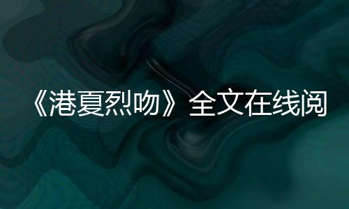 《港夏烈吻》全文在线阅读