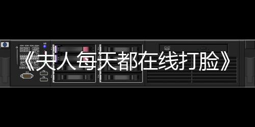 《夫人每天都在线打脸》全文在线阅读