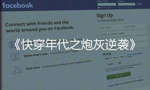 《快穿年代之炮灰逆袭》全文在线阅读