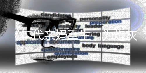 《年代亲妈重生，为炮灰儿女撑腰！》全文在线阅读