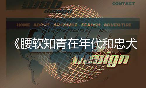 《腰软知青在年代和忠犬糙汉贴贴》全文在线阅读