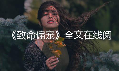 《致命偏宠》全文在线阅读